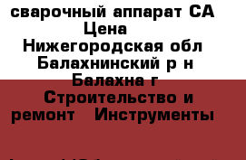 сварочный аппарат СА-79160 › Цена ­ 3 000 - Нижегородская обл., Балахнинский р-н, Балахна г. Строительство и ремонт » Инструменты   